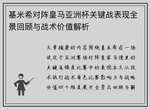 基米希对阵皇马亚洲杯关键战表现全景回顾与战术价值解析