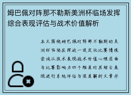 姆巴佩对阵那不勒斯美洲杯临场发挥综合表现评估与战术价值解析