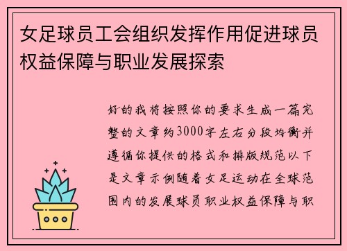 女足球员工会组织发挥作用促进球员权益保障与职业发展探索