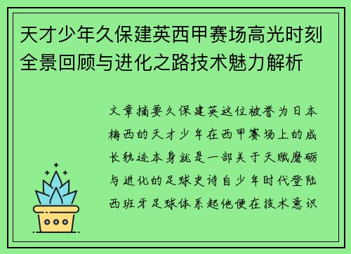 天才少年久保建英西甲赛场高光时刻全景回顾与进化之路技术魅力解析