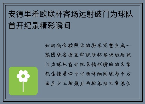 安德里希欧联杯客场远射破门为球队首开纪录精彩瞬间