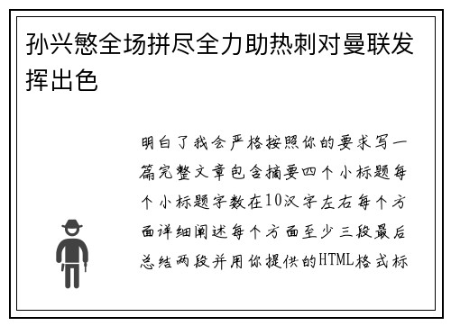 孙兴慜全场拼尽全力助热刺对曼联发挥出色