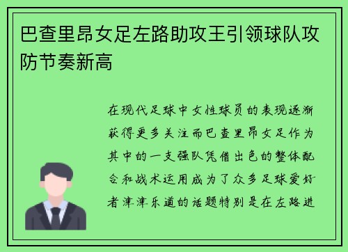 巴查里昂女足左路助攻王引领球队攻防节奏新高