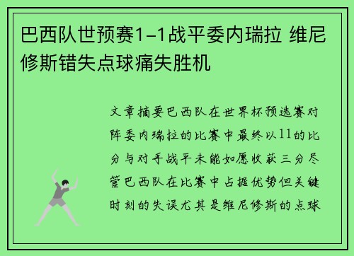 巴西队世预赛1-1战平委内瑞拉 维尼修斯错失点球痛失胜机