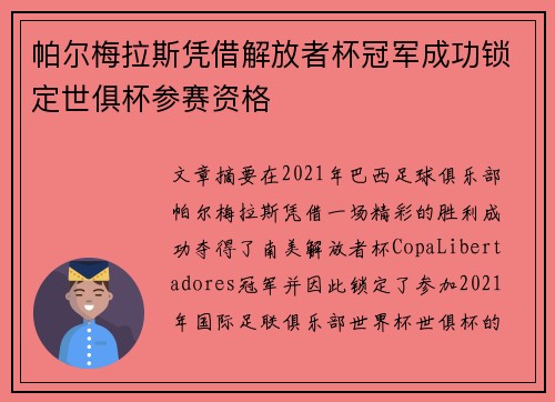 帕尔梅拉斯凭借解放者杯冠军成功锁定世俱杯参赛资格