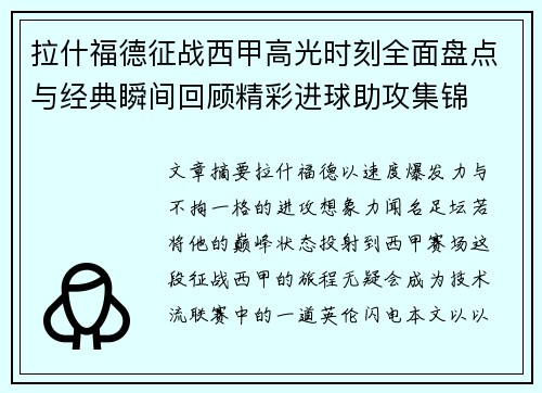 拉什福德征战西甲高光时刻全面盘点与经典瞬间回顾精彩进球助攻集锦