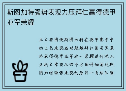 斯图加特强势表现力压拜仁赢得德甲亚军荣耀