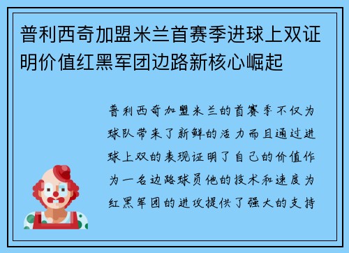 普利西奇加盟米兰首赛季进球上双证明价值红黑军团边路新核心崛起