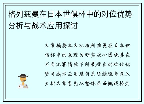 格列兹曼在日本世俱杯中的对位优势分析与战术应用探讨