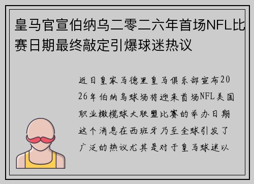 皇马官宣伯纳乌二零二六年首场NFL比赛日期最终敲定引爆球迷热议