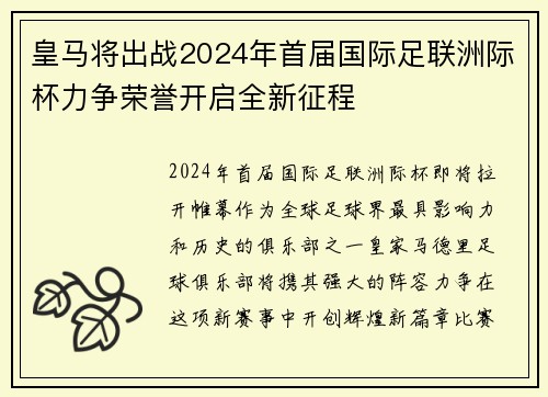 皇马将出战2024年首届国际足联洲际杯力争荣誉开启全新征程