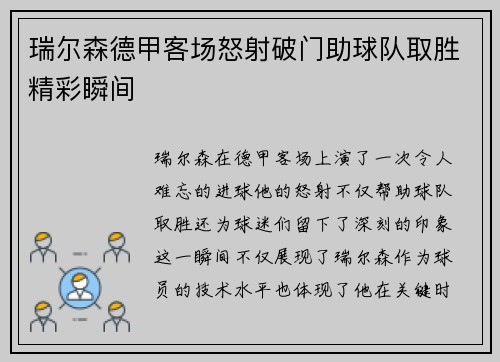 瑞尔森德甲客场怒射破门助球队取胜精彩瞬间