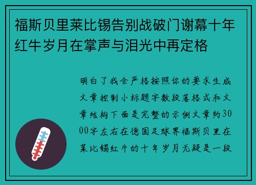 福斯贝里莱比锡告别战破门谢幕十年红牛岁月在掌声与泪光中再定格