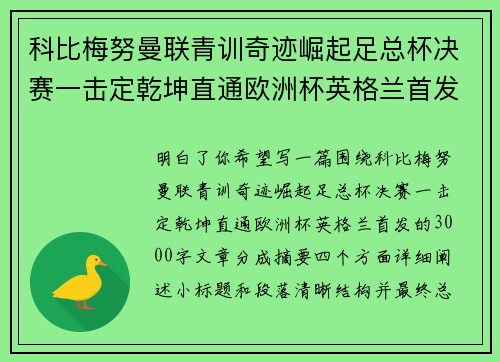 科比梅努曼联青训奇迹崛起足总杯决赛一击定乾坤直通欧洲杯英格兰首发