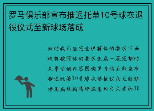 罗马俱乐部宣布推迟托蒂10号球衣退役仪式至新球场落成