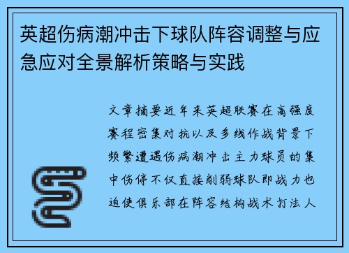 英超伤病潮冲击下球队阵容调整与应急应对全景解析策略与实践