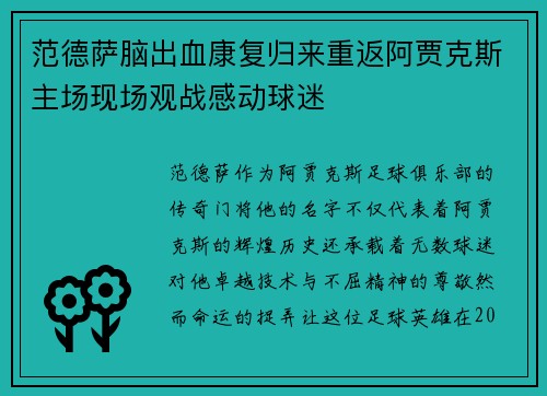 范德萨脑出血康复归来重返阿贾克斯主场现场观战感动球迷