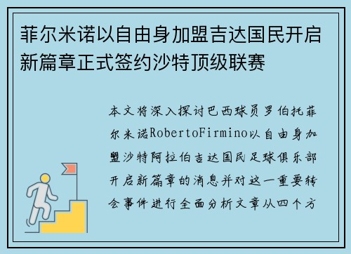 菲尔米诺以自由身加盟吉达国民开启新篇章正式签约沙特顶级联赛