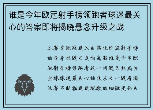 谁是今年欧冠射手榜领跑者球迷最关心的答案即将揭晓悬念升级之战