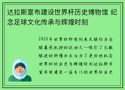 达拉斯宣布建设世界杯历史博物馆 纪念足球文化传承与辉煌时刻