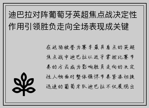 迪巴拉对阵葡萄牙英超焦点战决定性作用引领胜负走向全场表现成关键