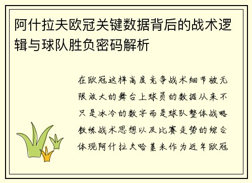 阿什拉夫欧冠关键数据背后的战术逻辑与球队胜负密码解析