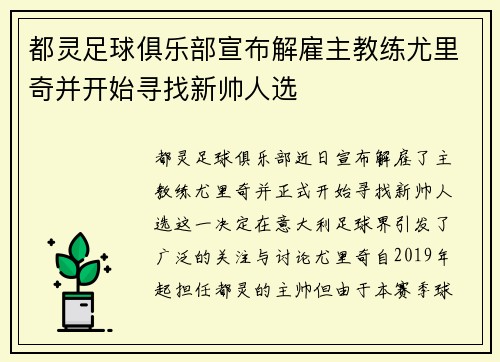 都灵足球俱乐部宣布解雇主教练尤里奇并开始寻找新帅人选