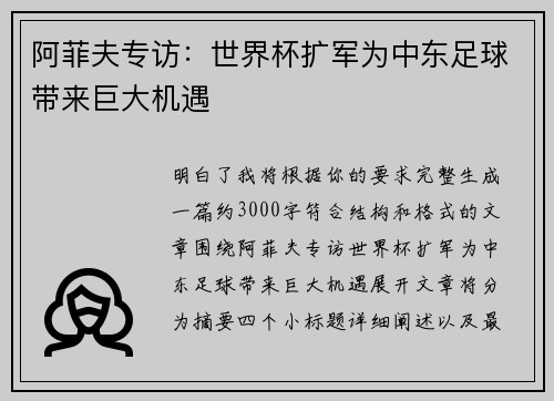 阿菲夫专访：世界杯扩军为中东足球带来巨大机遇