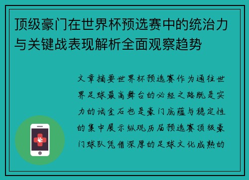 顶级豪门在世界杯预选赛中的统治力与关键战表现解析全面观察趋势
