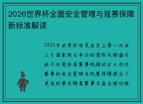 2026世界杯全面安全管理与观赛保障新标准解读
